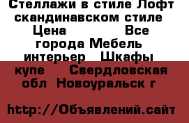 Стеллажи в стиле Лофт, скандинавском стиле › Цена ­ 15 900 - Все города Мебель, интерьер » Шкафы, купе   . Свердловская обл.,Новоуральск г.